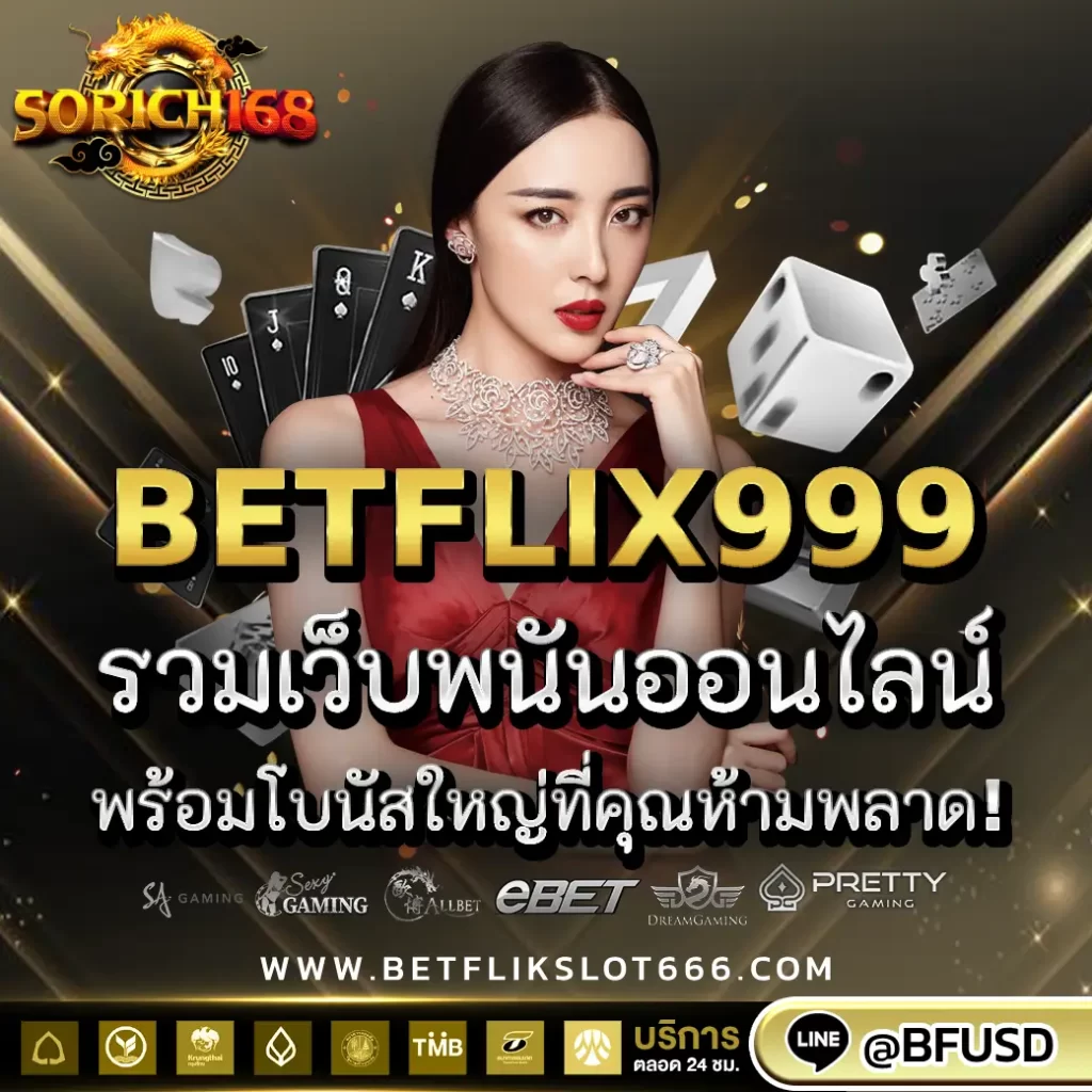 BETFLIX999: รวมเว็บพนันออนไลน์ พร้อมโบนัสใหญ่ที่คุณห้ามพลาด!