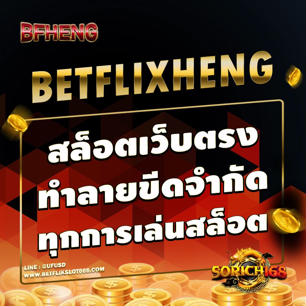 BETFLIXHENG-สล็อตเว็บตรงที่ทำลายขีดจำกัดทุกการเล่นสล็อต