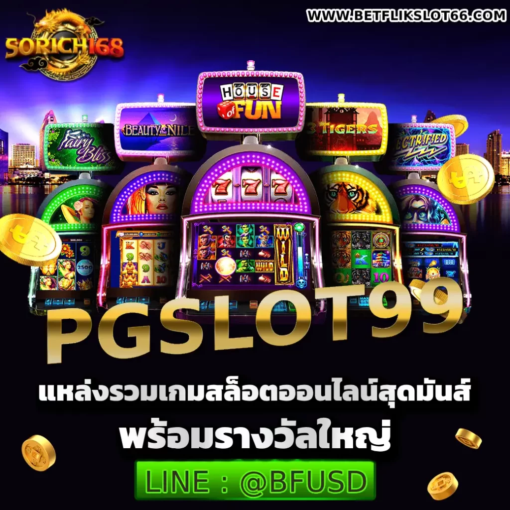 PGSLOT99: แหล่งรวมเกมสล็อตออนไลน์สุดมันส์ พร้อมรางวัลใหญ่
