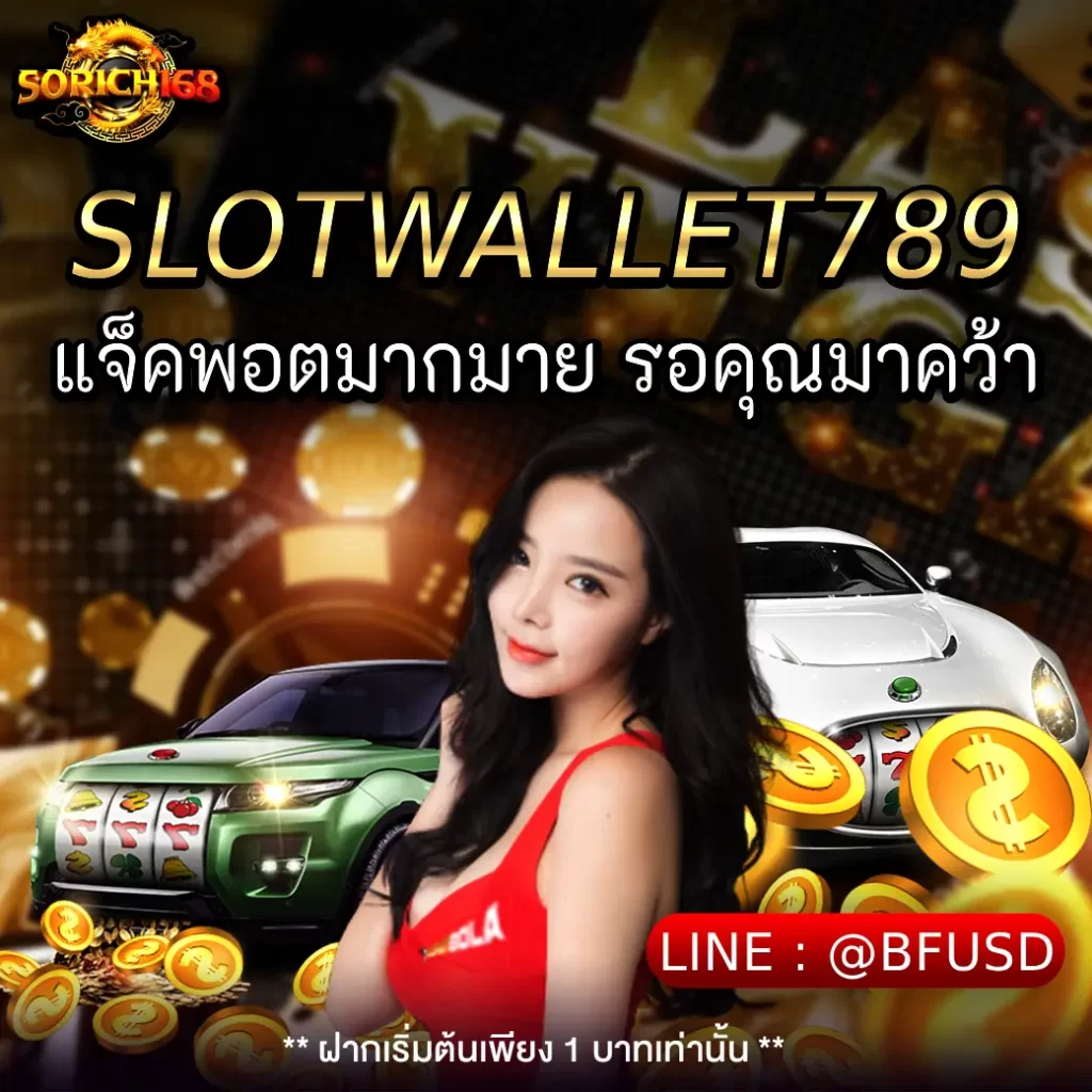 SLOTWALLET789 แจ็คพอตมากมาย รอคุณมาคว้า
