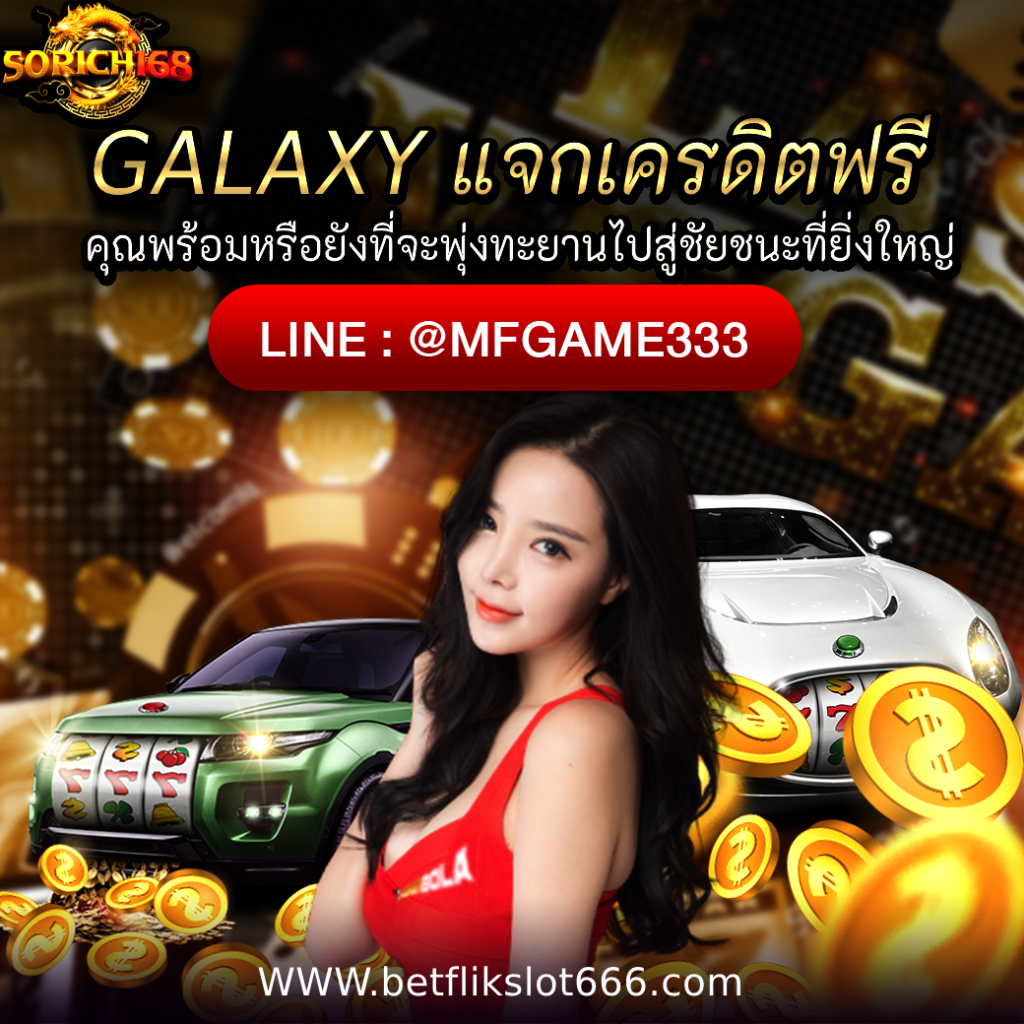 GALAXY แจกเครดิตฟรี