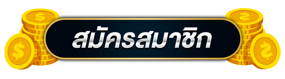 สมัคร