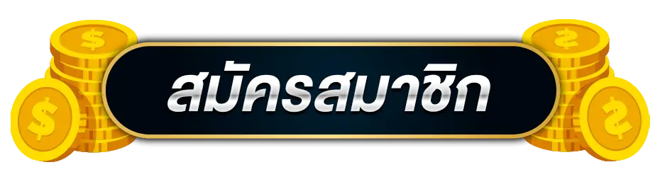 สมัคร